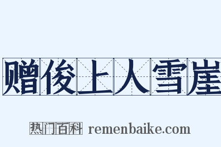 赠俊上人雪崖是什么意思的图片